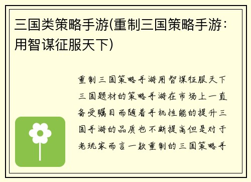 三国类策略手游(重制三国策略手游：用智谋征服天下)