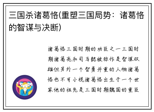 三国杀诸葛恪(重塑三国局势：诸葛恪的智谋与决断)