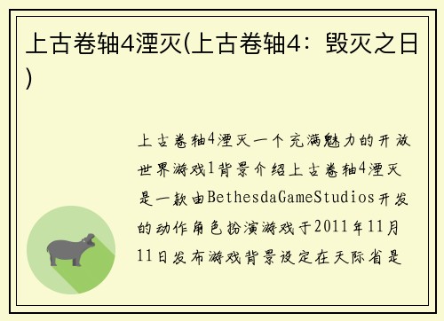 上古卷轴4湮灭(上古卷轴4：毁灭之日)