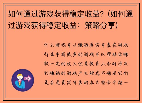 如何通过游戏获得稳定收益？(如何通过游戏获得稳定收益：策略分享)