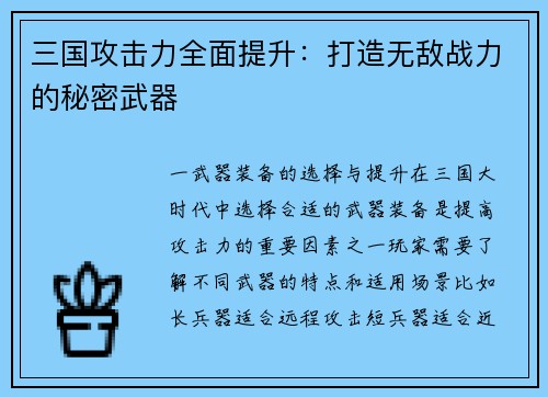 三国攻击力全面提升：打造无敌战力的秘密武器