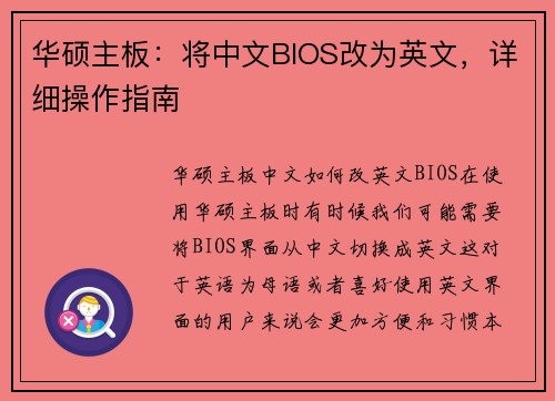 华硕主板：将中文BIOS改为英文，详细操作指南